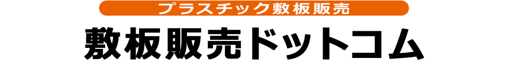 樹脂製　敷板　スーパージュライト48　ニューダイコク板　スーパージュライト　ジュライト　農作業用軽量敷板　らくらくばん