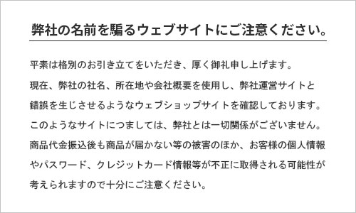 弊社の名前を騙るウェブサイトにご注意ください。