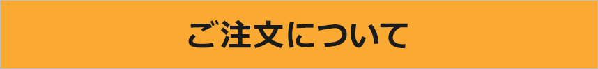 ご注文はこちら