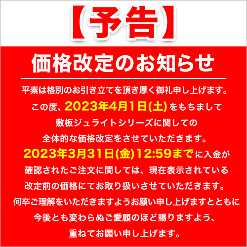 ジュライト価格改定のお知らせ