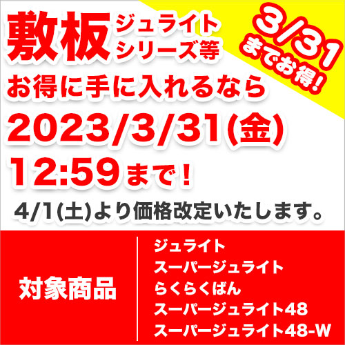 2023年4月1日より敷板の価格改定を行います。