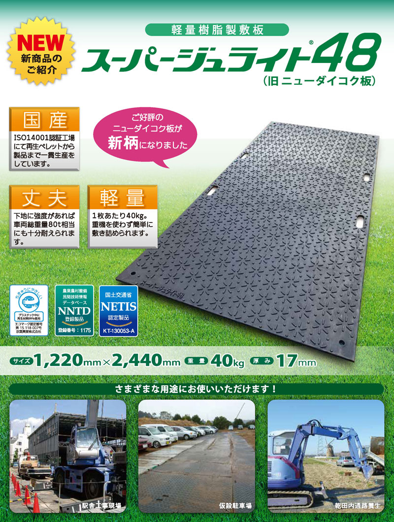 スーパージュライト48｜プラスチック敷板販売｜ウィットシステムデザイン